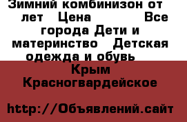 Зимний комбинизон от 0-3 лет › Цена ­ 3 500 - Все города Дети и материнство » Детская одежда и обувь   . Крым,Красногвардейское